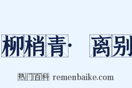 柳梢青·离别是什么意思的图片